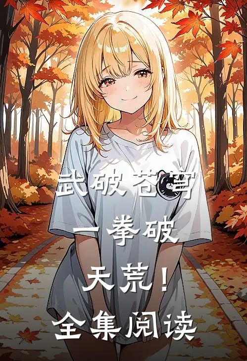 武破苍穹：一拳破天荒！全集阅读