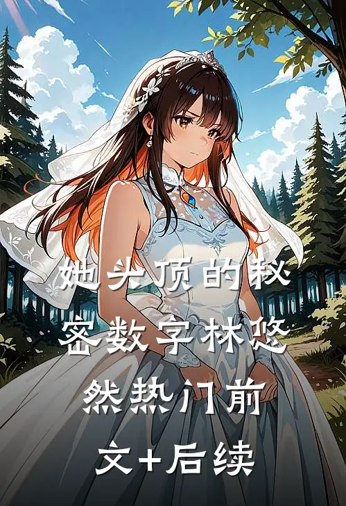 她头顶的秘密数字林悠然热门前文+后续