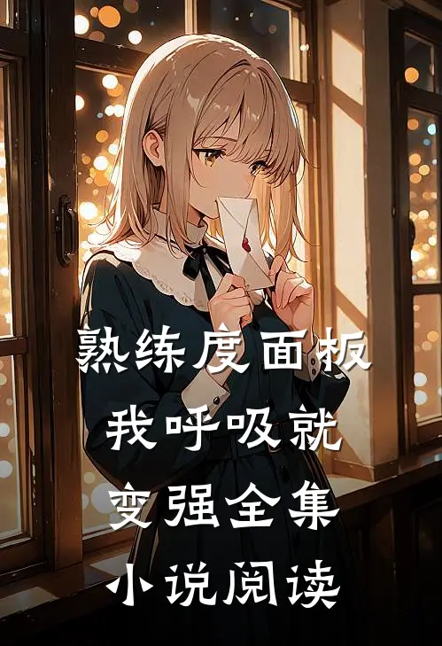 熟练度面板：我呼吸就变强全集小说阅读