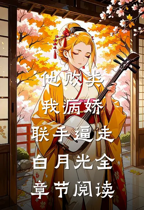 他败类，我病娇，联手逼走白月光全章节阅读