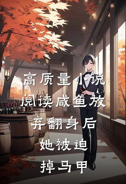 高质量小说阅读咸鱼放弃翻身后，她被迫掉马甲