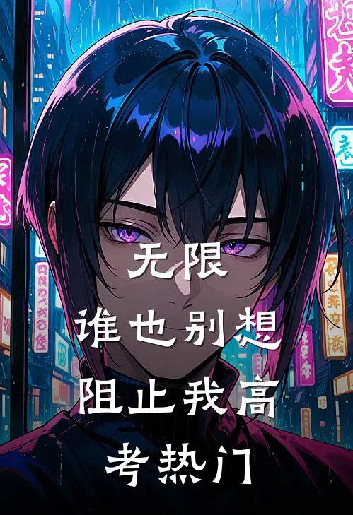 无限：谁也别想阻止我高考热门