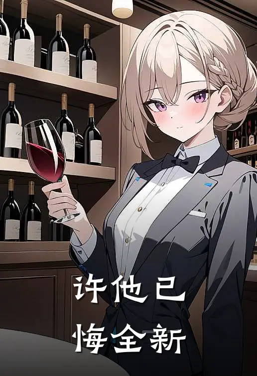 许他已悔全新