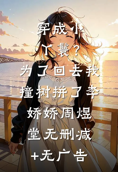 穿成小丫鬟？为了回去我撞树拼了李娇娇周煜堂无删减+无广告