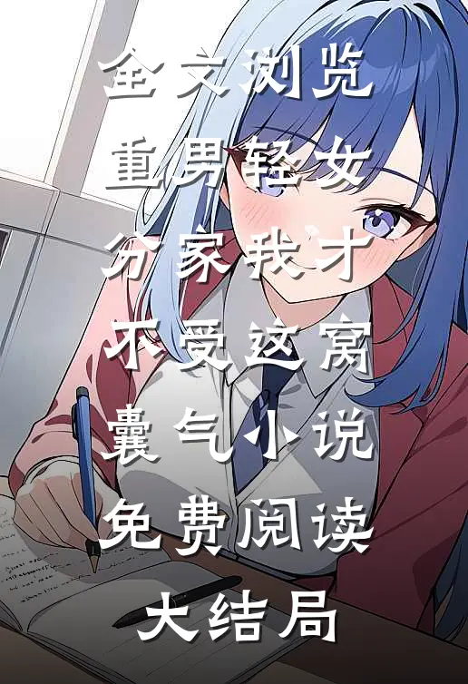 全文浏览重男轻女分家我才不受这窝囊气小说免费阅读大结局
