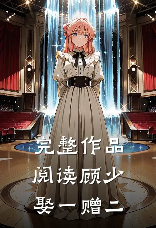 完整作品阅读顾少娶一赠二