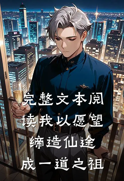 完整文本阅读我以愿望缔造仙途，成一道之祖