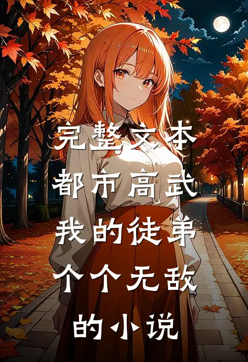 完整文本都市高武:我的徒弟个个无敌的小说