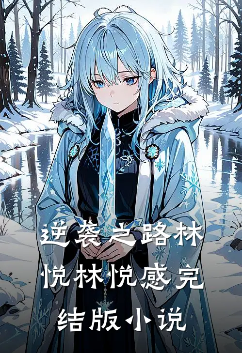 逆袭之路林悦林悦感完结版小说
