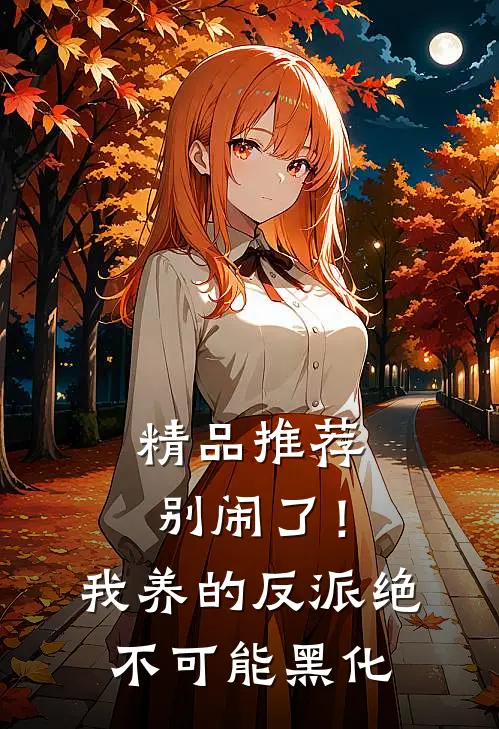 精品推荐别闹了！我养的反派绝不可能黑化