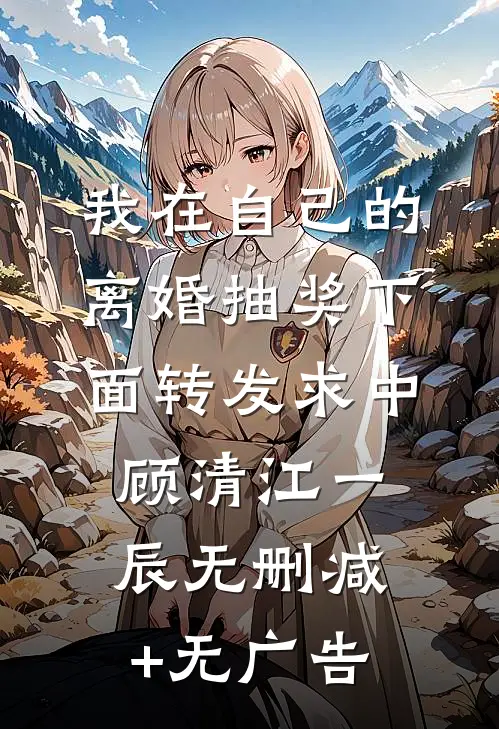 我在自己的离婚抽奖下面转发求中顾清江一辰无删减+无广告