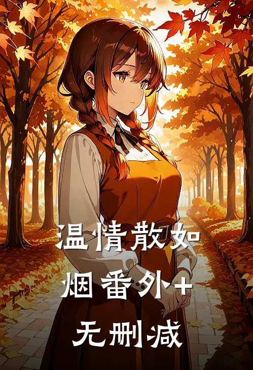 温情散如烟番外+无删减