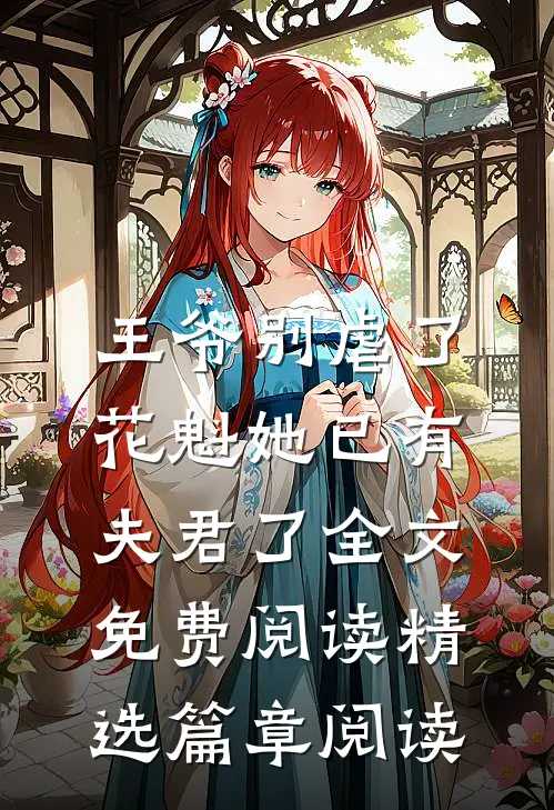 王爷别虐了,花魁她已有夫君了全文免费阅读精选篇章阅读