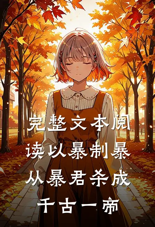 完整文本阅读以暴制暴，从暴君杀成千古一帝