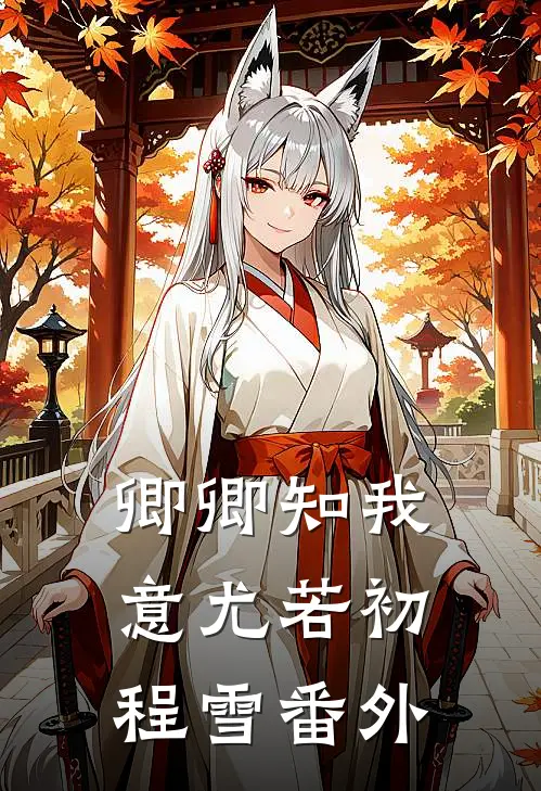 卿卿知我意尤若初程雪番外