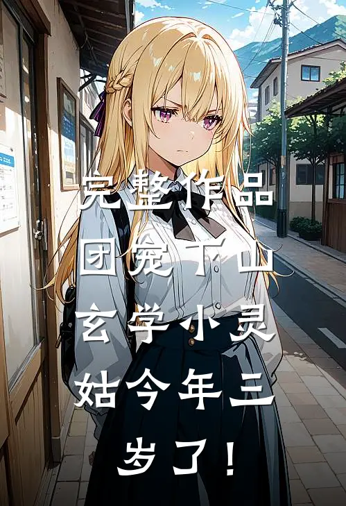 完整作品团宠下山：玄学小灵姑今年三岁了！