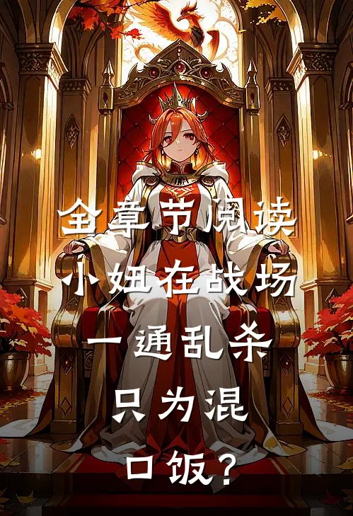 全章节阅读小妞在战场一通乱杀，只为混口饭？