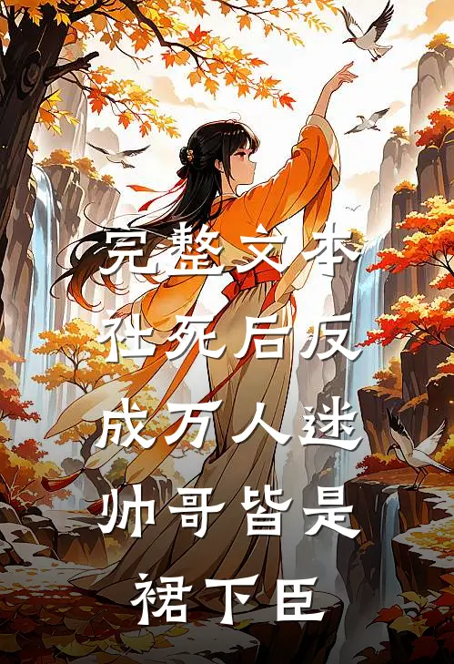 完整文本社死后反成万人迷，帅哥皆是裙下臣