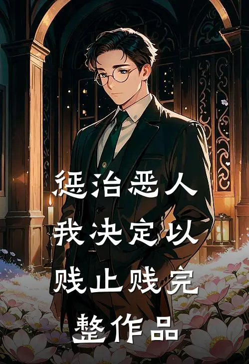 惩治恶人，我决定以贱止贱完整作品