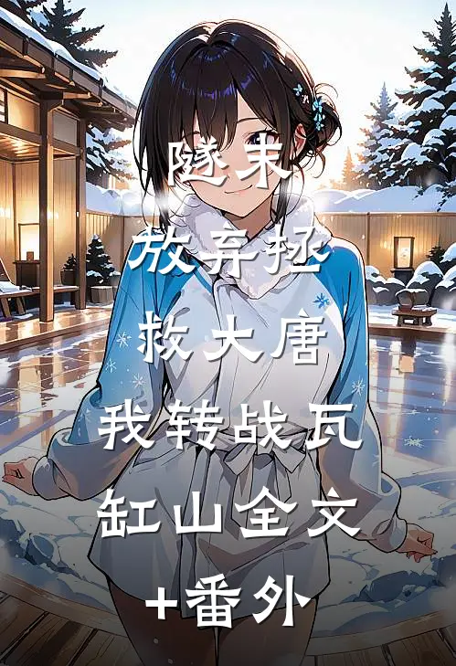 隧末：放弃拯救大唐，我转战瓦缸山全文+番外