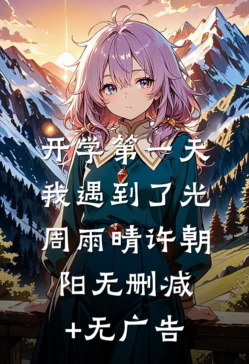 开学第一天，我遇到了光周雨晴许朝阳无删减+无广告
