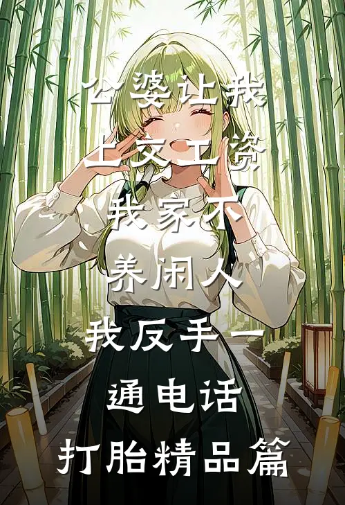 公婆让我上交工资：我家不养闲人，我反手一通电话：打胎精品篇
