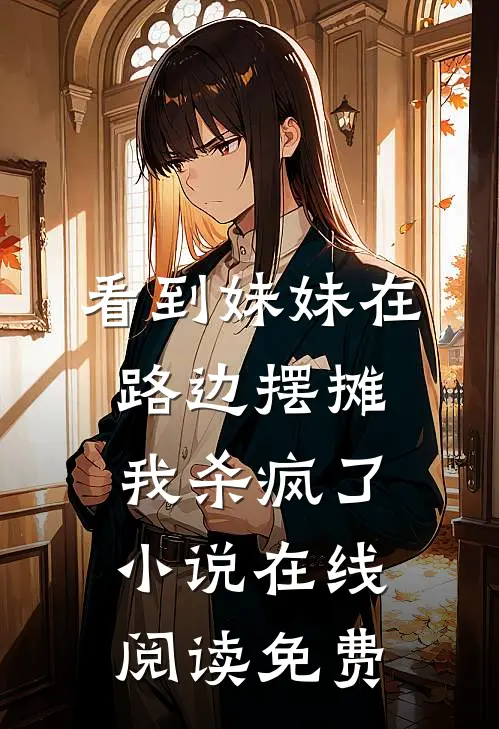 看到妹妹在路边摆摊，我杀疯了小说在线阅读免费