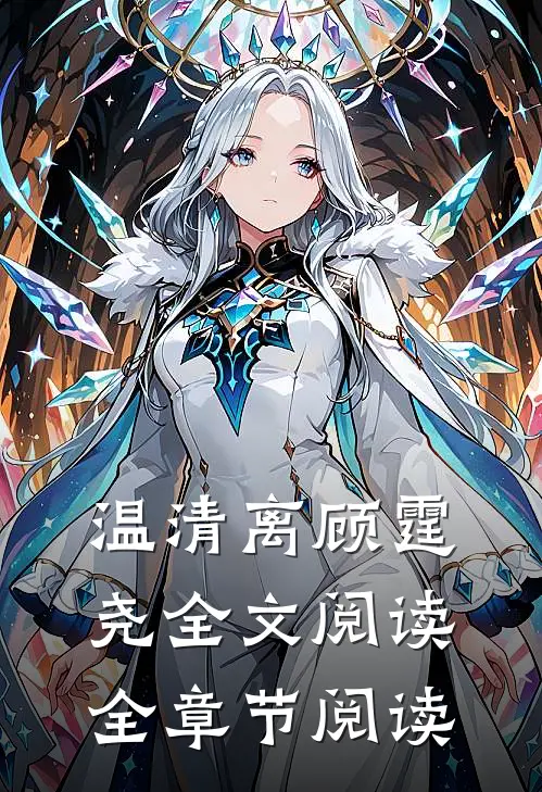 温清离顾霆尧全文阅读全章节阅读