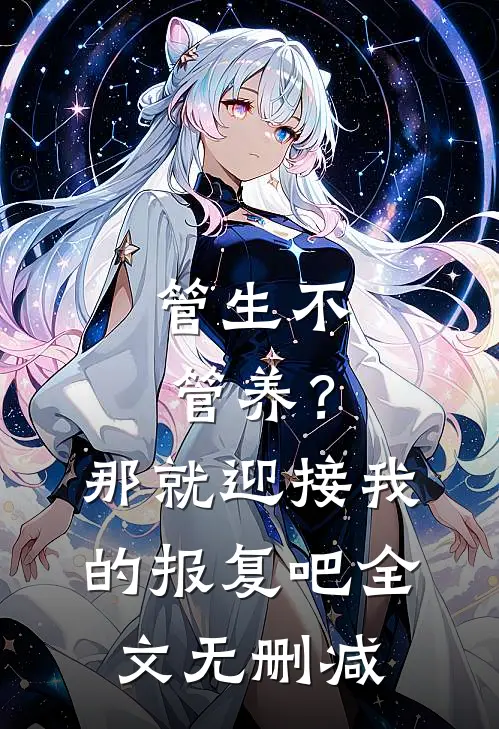 管生不管养？那就迎接我的报复吧全文无删减