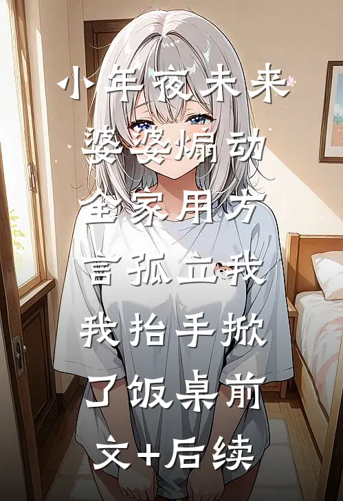 小年夜未来婆婆煽动全家用方言孤立我，我抬手掀了饭桌前文+后续
