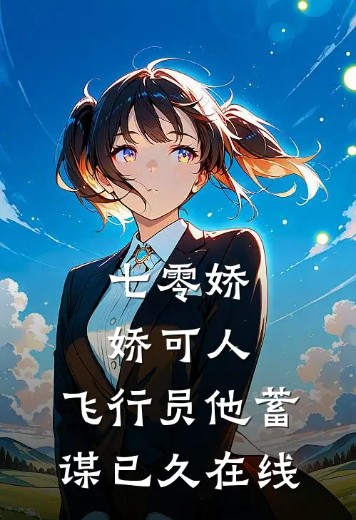 七零娇娇可人，飞行员他蓄谋已久在线