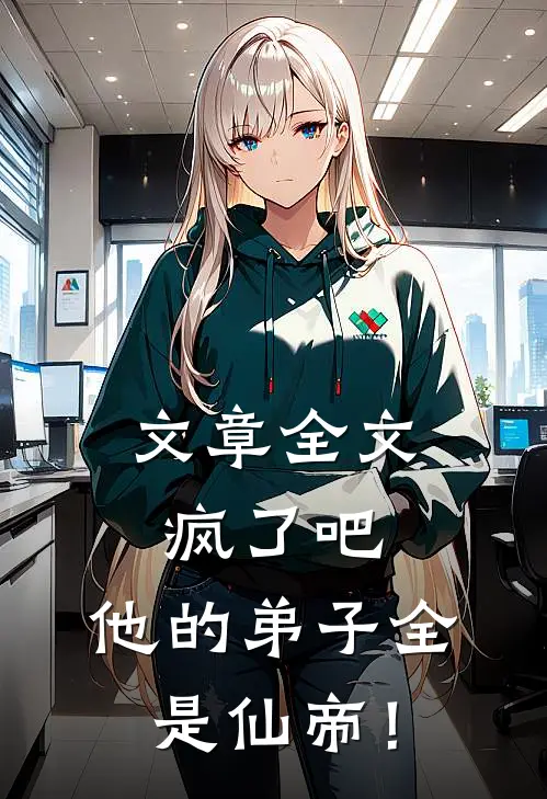 文章全文疯了吧，他的弟子全是仙帝！