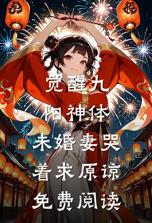 觉醒九阳神体，未婚妻哭着求原谅免费阅读