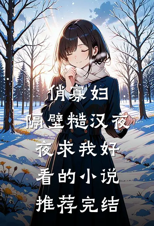 俏寡妇：隔壁糙汉夜夜求我好看的小说推荐完结