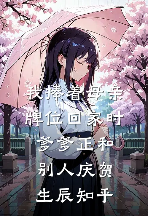 我捧着母亲牌位回家时，爹爹正和别人庆贺生辰知乎