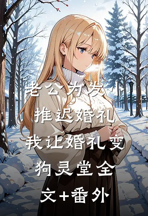 老公为发小推迟婚礼，我让婚礼变狗灵堂全文+番外