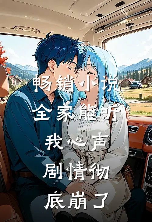 畅销小说全家能听我心声，剧情彻底崩了