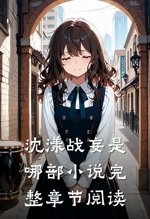 沈漾战妄是哪部小说完整章节阅读