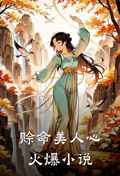 赊命美人心火爆小说