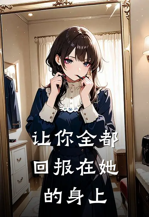 让你全都回报在她的身上