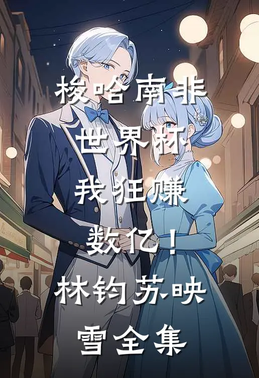 梭哈南非世界杯，我狂赚数亿！林钧苏映雪全集