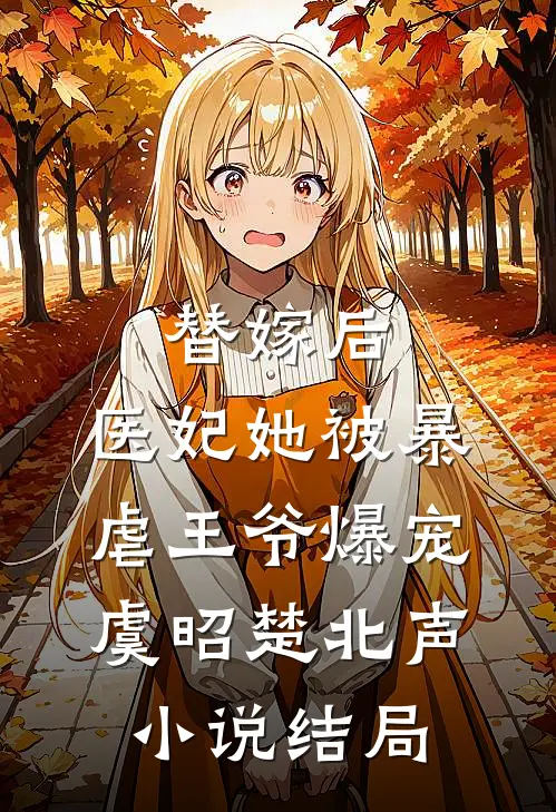 替嫁后，医妃她被暴虐王爷爆宠虞昭楚北声小说结局