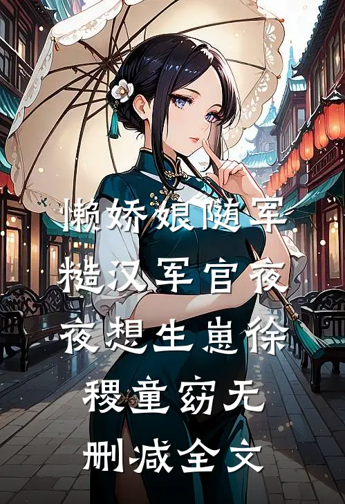 懒娇娘随军，糙汉军官夜夜想生崽徐稷童窈无删减全文