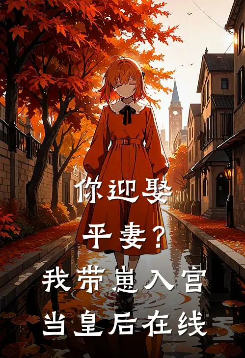 你迎娶平妻？我带崽入宫当皇后在线