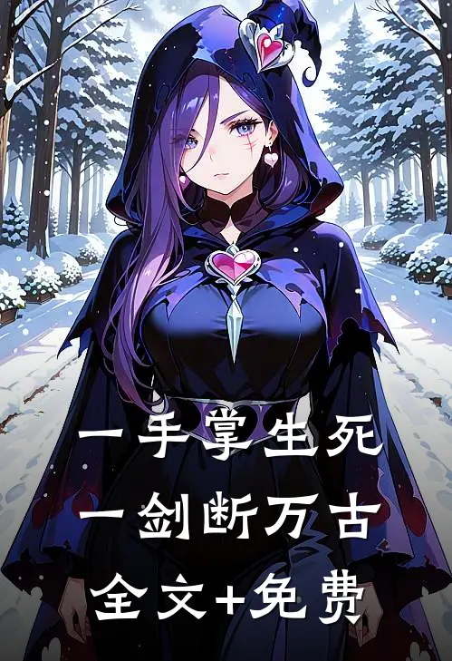 一手掌生死，一剑断万古全文+免费