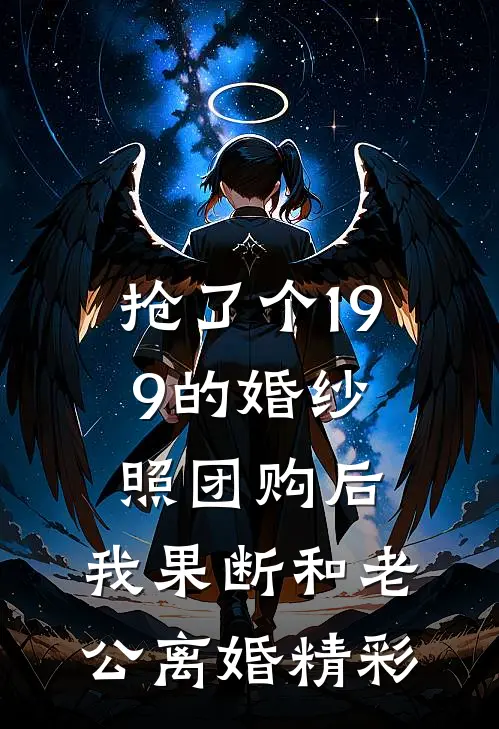 抢了个199的婚纱照团购后，我果断和老公离婚精彩