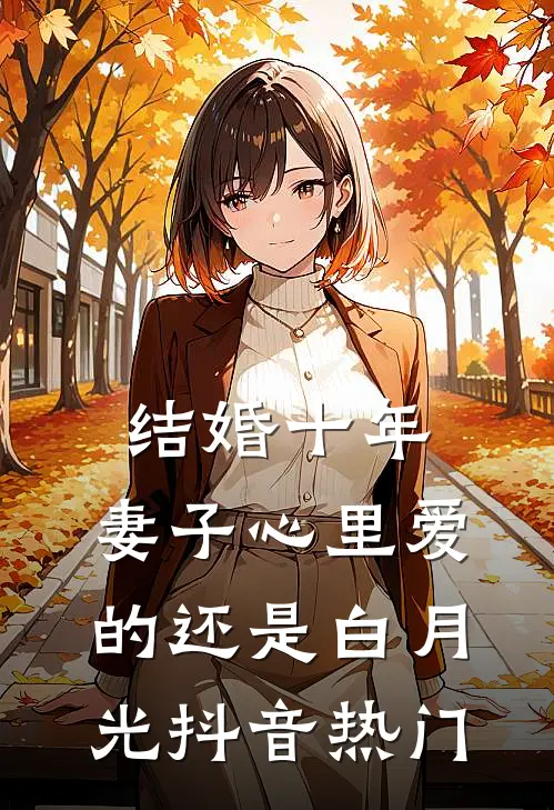 结婚十年，妻子心里爱的还是白月光抖音热门