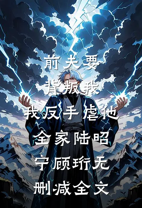 前夫要背叛我，我反手虐他全家陆昭宁顾珩无删减全文