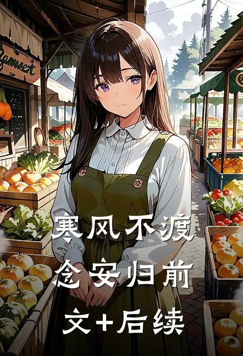寒风不渡念安归前文+后续