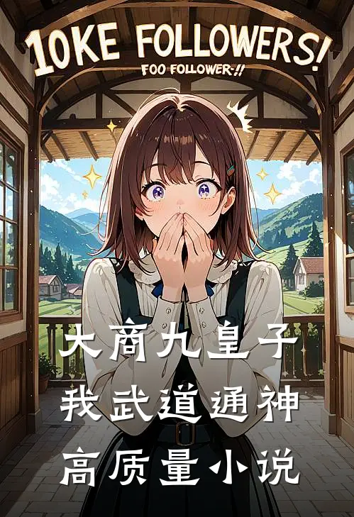 大商九皇子：我武道通神高质量小说